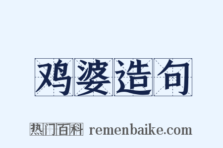 鸡婆造句是什么意思的图片